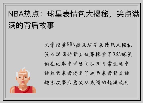 NBA热点：球星表情包大揭秘，笑点满满的背后故事