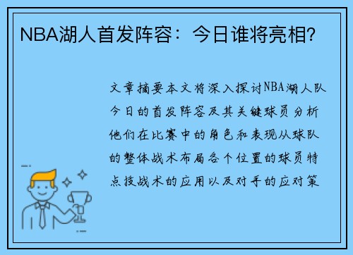NBA湖人首发阵容：今日谁将亮相？