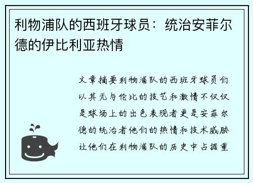 利物浦队的西班牙球员：统治安菲尔德的伊比利亚热情