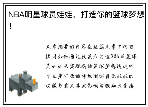 NBA明星球员娃娃，打造你的篮球梦想！