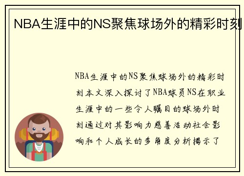 NBA生涯中的NS聚焦球场外的精彩时刻