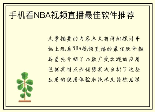 手机看NBA视频直播最佳软件推荐