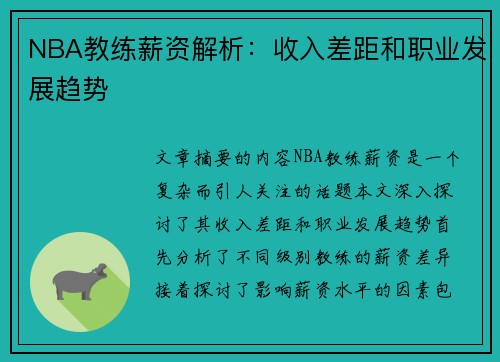 NBA教练薪资解析：收入差距和职业发展趋势