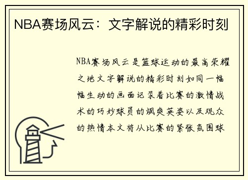 NBA赛场风云：文字解说的精彩时刻