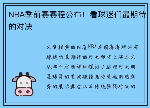 NBA季前赛赛程公布！看球迷们最期待的对决