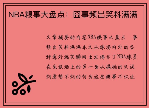 NBA糗事大盘点：囧事频出笑料满满