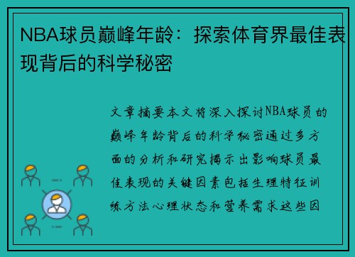 NBA球员巅峰年龄：探索体育界最佳表现背后的科学秘密