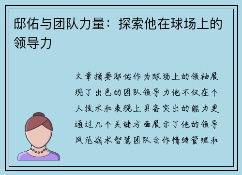 邸佑与团队力量：探索他在球场上的领导力
