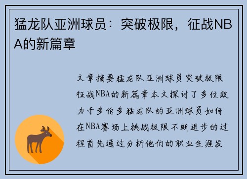 猛龙队亚洲球员：突破极限，征战NBA的新篇章