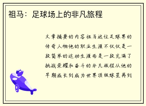 祖马：足球场上的非凡旅程