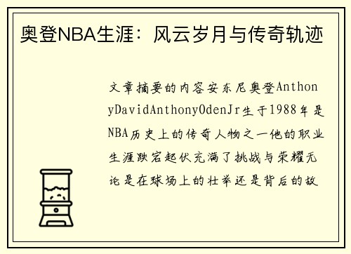 奥登NBA生涯：风云岁月与传奇轨迹