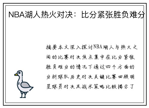 NBA湖人热火对决：比分紧张胜负难分