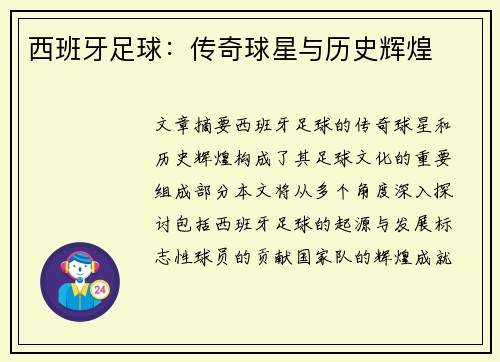 西班牙足球：传奇球星与历史辉煌