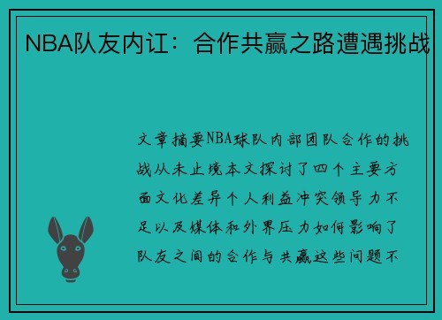NBA队友内讧：合作共赢之路遭遇挑战
