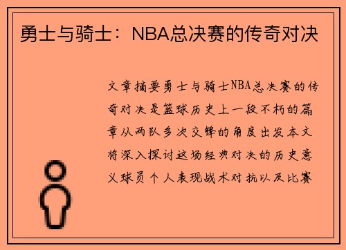 勇士与骑士：NBA总决赛的传奇对决