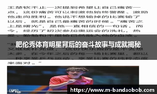 肥伦秀体育明星背后的奋斗故事与成就揭秘
