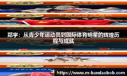 郑宇：从青少年运动员到国际体育明星的辉煌历程与成就