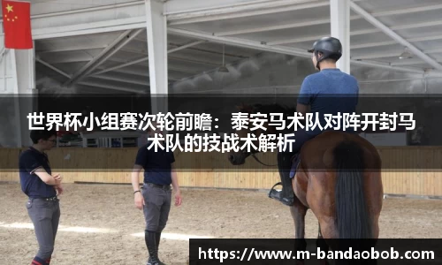 世界杯小组赛次轮前瞻：泰安马术队对阵开封马术队的技战术解析