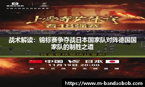 战术解读：锦标赛争夺战日本国家队对阵德国国家队的制胜之道