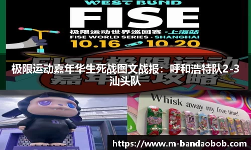 极限运动嘉年华生死战图文战报：呼和浩特队2-3汕头队