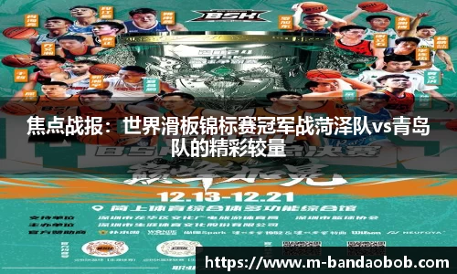 焦点战报：世界滑板锦标赛冠军战菏泽队vs青岛队的精彩较量